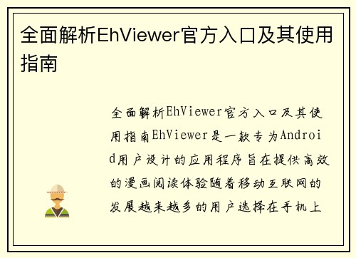 全面解析EhViewer官方入口及其使用指南